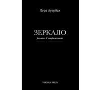 Lera Auerbach Зеркало (The Mirror) (Copertina rigida)