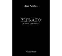 Lera Auerbach Зеркало (The Mirror) (Tascabile)