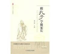 Leran to be a parent like Confucius (Chinese Edition)