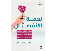 Les Bienfaits de la séparation - Neematoul infisâl