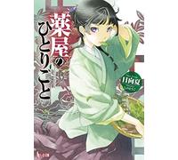 LES CARNETS DE L'APOTHICAIRE (ROMAN) (EN JAPONAIS)