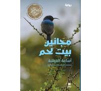Les Fous de Bethléem - Majanin bayt lahm - OUVRAGE EN ARABE