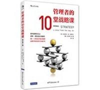 Lesson 10 strategic managers (Revised 4th Edition): Peter Drucker. the father of modern management preface recommendation. the only book to focus on exploring management strategies for effective action(Chinese Edition)
