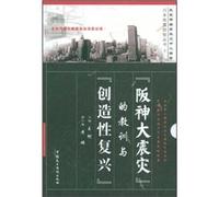 Lessons of Hanshin Earthquake and Creative Revival (Chinese Edition)