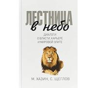 Lestnitsa v nebo. Dialogi o vlasti, karere i mirovoj elite