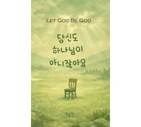 당신도 하나님이 아니잖아요: Let God be God