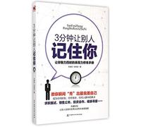 Let Others Remember You in 3 Minutes (Chinese Edition)