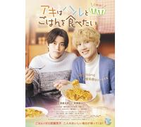 Let`S Eat Together. Aki And Haru. 2 (DVD) Akazawa Ryotaro