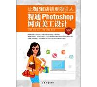 Let Taobao shop more attractive: Mastering Photoshop web graphic design(Chinese Edition)