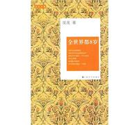 Let the World Stay at the Age of 8 (Chinese Edition)