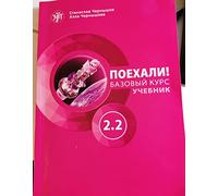 Let's Go! Poekhali! Textbook 2.2 - 2020 8th revised edition: Textbook 2.2 (8th edition)