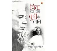Letters from a Father to his Daughter in Hindi (एक पिता का पुत्री के नाम) (Hindi Edition)
