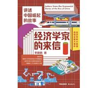 Letters from Economists - Narrating the Story of China's Rise/经济学家的来信--讲述中国崛起的故事