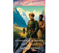 Lev Tolstoy Лев Толстой. Кавказский пленник. Хаджи-Мур
 (Copertina rigida)