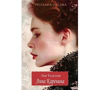Lev Tolstoy Анна Каренина / Лев Толстой / Anna Karenina. Lev (Copertina rigida)