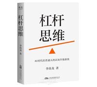 Leverage Thinking: A Cognitive Upgrade Framework for Ordinary People in the AI Era (Chinese Edition)
