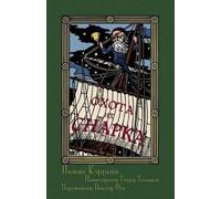 Lewis Carroll Охота на Снарка в Восьми Напастях (Okhota na Snarka v (Tascabile)