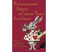 Lewis Carroll Приключения Алисы в Стране Чудес - Prikliucheniia Alis (Tascabile)