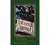 Lewis Carroll Снаркаловы - Прападаньне ў васьмі сіпевах (Sna (Tascabile)