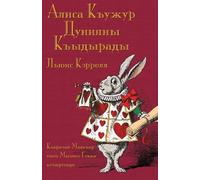 Lewis Carroll Алиса Къужур Дунияны Къыдырады - Alisa Qujur Duniyanı (Tascabile)