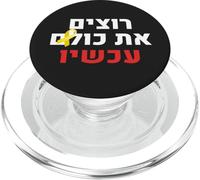 Li vogliamo tutti ora Supporto ebraico Israele Nova PopSockets PopGrip per MagSafe