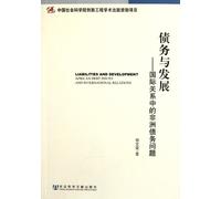 Liabilities and DevelopmentAfrican Debt Issues and International Relations (Chinese Edition)