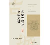Liangzhu Ancient City and Chinese Civilization/良渚古城与中华文明