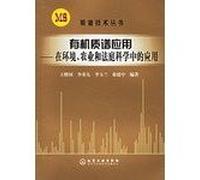 Library for he Mass Spectrometric Techniques- Organic Mass Spectrometric Application (Application in Environment, Agriculture and Forensic Science) (Chinese Edition)