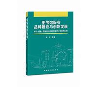 Library Services brand building and innovation and development - the 30th of 15 cities of the Public Library Seminar Casebook(Chinese Edition)