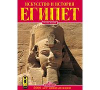 Libri Arte E Storia Dell'egitto. 5000 Anni Di Civilta. Ediz. Russa