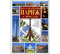 Libri Arte E Storia Di Parigi E Versailles. Ediz. Russa