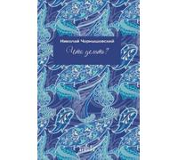 Libri Cernysevskij Nikolaj G. - Che Fare? Ediz. Russa