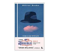 Libri coreani, Scienza del cervello, Psicologia cognitiva/L'uomo che ha scambiato sua moglie per un cappello DCP- (1999)