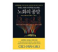 Libri coreani, , Scienze della vita e la vita : Perché invecchiamo e perché non dobbiamo fare un salto in Corea