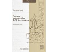 Libri Konstantin Barsht - Risunki I Kalligrafia F. M. Dostoevskogo. Ot Izobrazhe