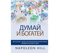 Libri Napoleon Hill - Pensa e diventa ricco. Ediz. russa - 2023