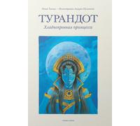 Turandot, Hladnokrovnaya prinzessa - Tanzi Nina