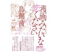 Libri Torikai Akane - Un Amore Da Manga