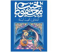 كاالالالالال للللللناال دار دار داان libro arabo Libro in brossura romanzo libri Lyali Alf Laylah Liali Alph Layla Le Mille Notti Mahfouz DAR Diwan