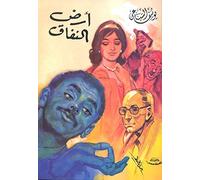 كانن رن اننننان ن اننانانانننننننن ر Libro arabo Libro in brossura Storia Ard el Nifaq Terra di ipocrisia Yusuf Sibai Youssef El Sebaei Maktabt Masr