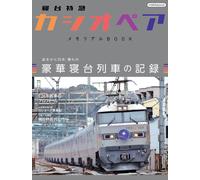 Libro commemorativo Sleeper Limited Express Cassiopea | treno GIAPPONE