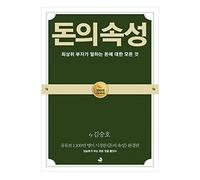[Libro coreano (Coreano Book))"" (La natura del denaro/Snowfox Kim Seung-ho CEO/Studiare coreano/romanzo coreano/libro coreano/Spedizione dalla Corea