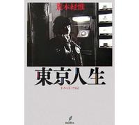 Libro fotografico NOBUYOSHI ARAKI "La mia vita a Tokyo dal 1962" copertina ri...