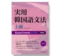 (Libro) Grammatica coreana in uso: avanzata (per la versione giapponese)