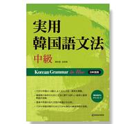 (Libro) Grammatica coreana in uso: intermedia (per la versione giapponese)