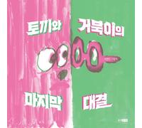 Libro illustrato per bambini PARK HYUN-MIN "Il coniglio e l'ultima corsa...