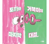 Libro illustrato per bambini PARK HYUN-MIN "Il coniglio e l'ultima corsa dell...