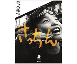 Libro illustrato Sacchin Nobuyoshi Araki Photo Musee dal Giappone