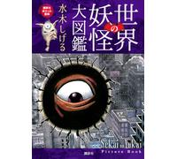 Libro illustrato Sekai no Yokai di Shigeru Mizuki | GIAPPONE Encyclopedia
