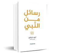 Libro in arabo Libro in brossura Romanzo Messaggi dal profeta Adham Sharqawi DAR Kalimat كتاب رسائل من النبي أدهم شرقاوي دار كلمات